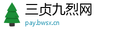 三贞九烈网